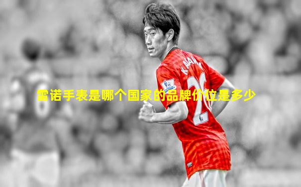 雷诺手表是哪个国家的品牌价位是多少