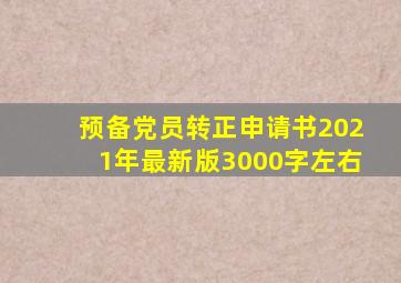 预备党员转正申请书2021年最新版3000字左右
