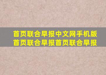首页联合早报中文网手机版首页联合早报首页联合早报