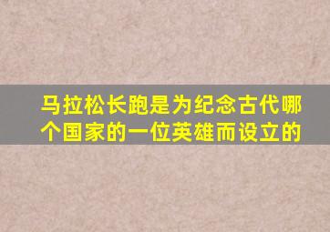 马拉松长跑是为纪念古代哪个国家的一位英雄而设立的